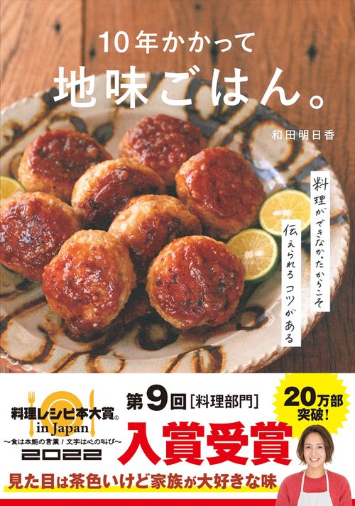 １０年かかって地味ごはん。