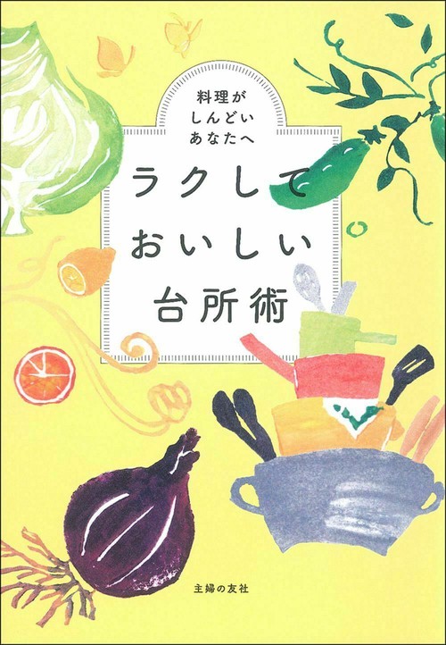 ラクしておいしい台所術