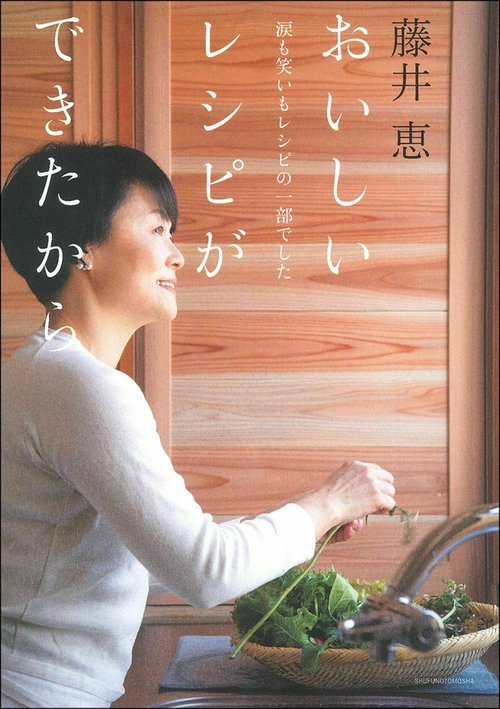 藤井恵　おいしいレシピができたから