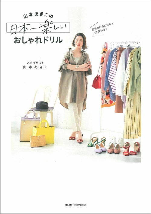 自分を好きになる！　人生変わる！　山本あきこの日本一楽しいおしゃれドリル