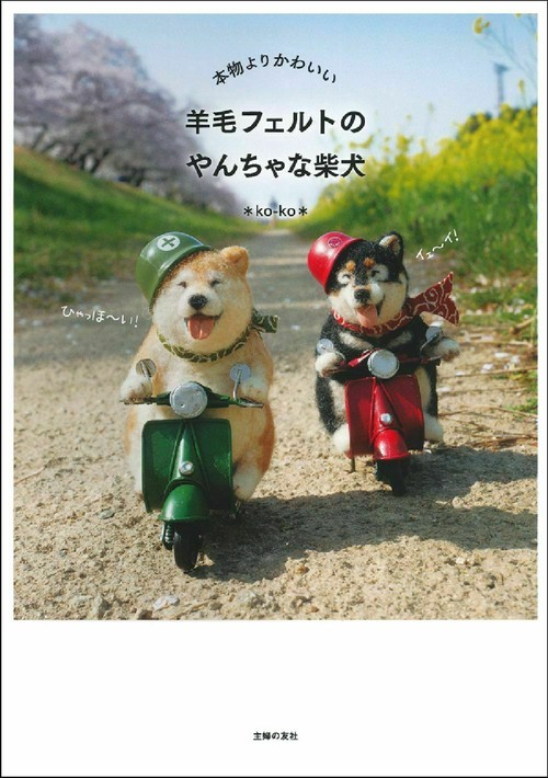 本物よりかわいい　羊毛フェルトのやんちゃな柴犬