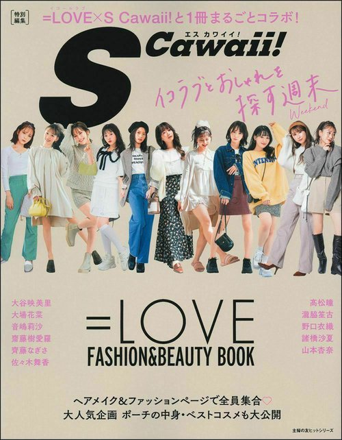 ＳＣａｗａｉｉ！特別編集　＝ＬＯＶＥ　ＦＡＳＨＩＯＮ＆ＢＥＡＵＴＹ　ＢＯＯＫ