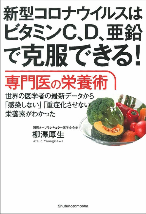 新型コロナウイルスはビタミンＣ、Ｄ、亜鉛で克服できる！　専門医の栄養術