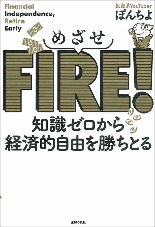 めざせＦＩＲＥ！　知識ゼロから経済的自由を勝ちとる