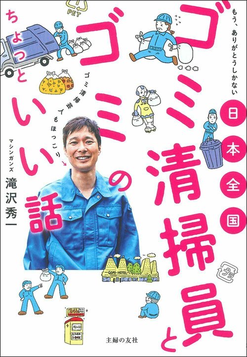 日本全国　ゴミ清掃員とゴミのちょっといい話