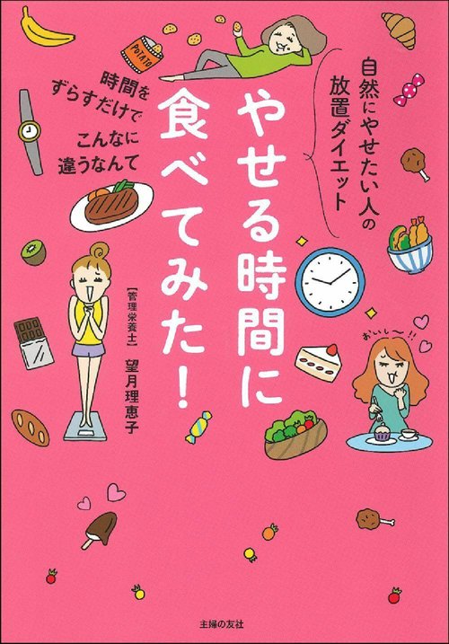やせる時間に食べてみた！