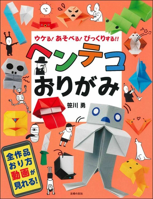 ヘンテコおりがみ