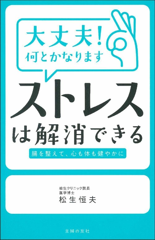 大丈夫！何とかなります　ストレスは解消できる