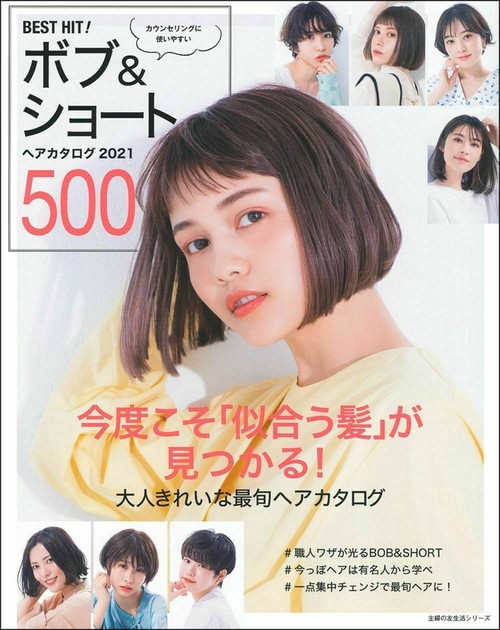ＢＥＳＴ　ＨＩＴ！　ボブ＆ショートヘアカタログ　２０２１　５００