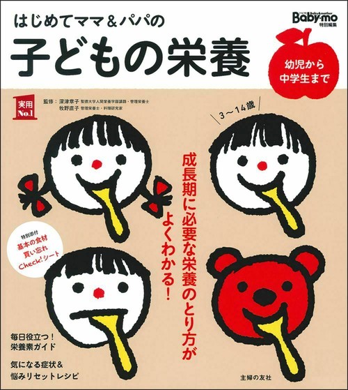 はじめてママ＆パパの子どもの栄養