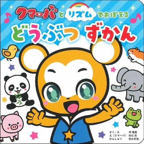 クマーバとリズムでおぼえる　どうぶつずかん