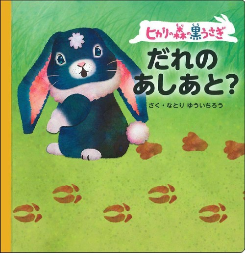 ヒカリの森の黒うさぎ　だれのあしあと？