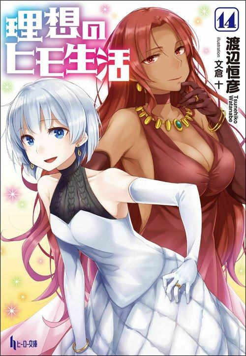 理想のヒモ生活　１４