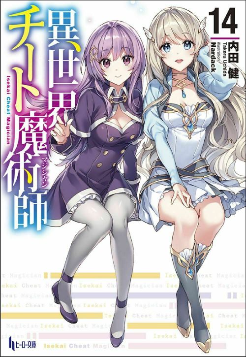 異世界チート魔術師　１４