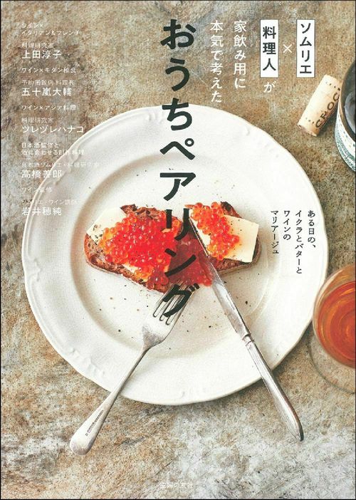 ソムリエ×料理人が家飲み用に本気で考えた　おうちペアリング