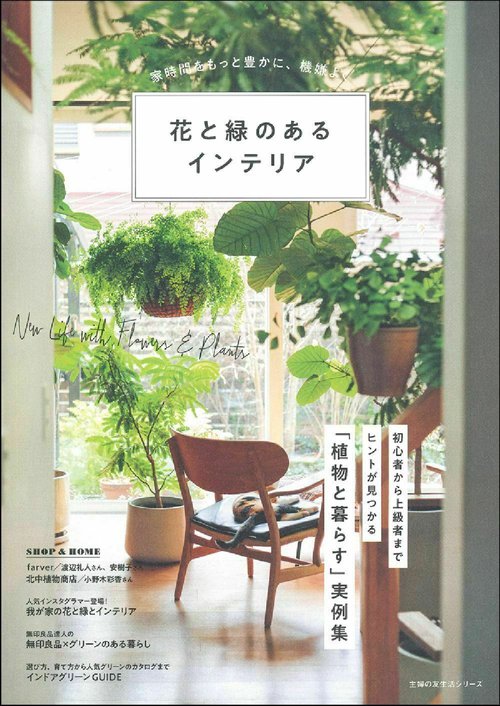 花と緑のあるインテリア