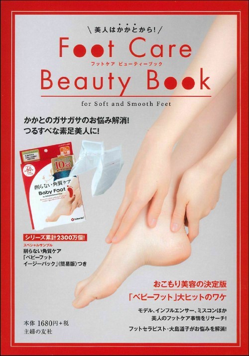 美人はかかとから！　Ｆｏｏｔ　Ｃａｒｅ　Ｂｅａｕｔｙ　Ｂｏｏｋ