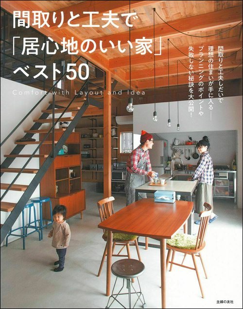 間取りと工夫で「居心地のいい家」ベスト５０