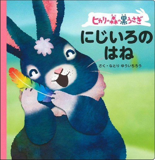 ヒカリの森の黒うさぎ　にじいろのはね