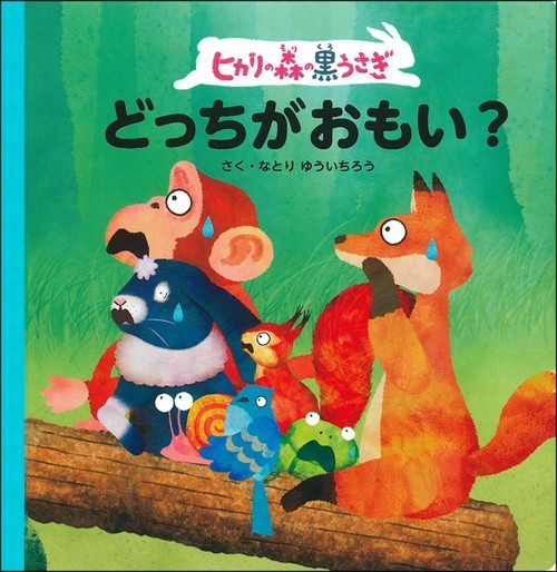 ヒカリの森の黒うさぎ　どっちがおもい？