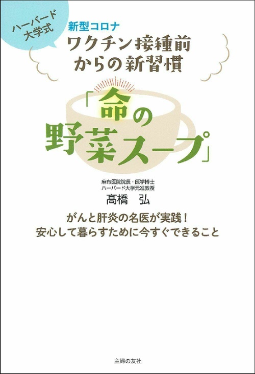 新型コロナワクチン接種前からの新習慣「命の野菜スープ」