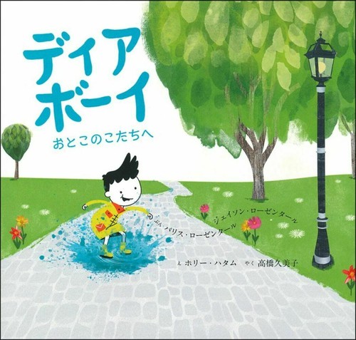 ディア　ボーイ　おとこのこたちへ