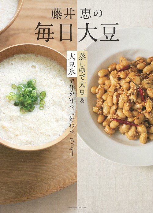 藤井恵の毎日大豆