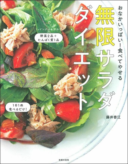 おなかいっぱい！食べてやせる　無限サラダダイエット