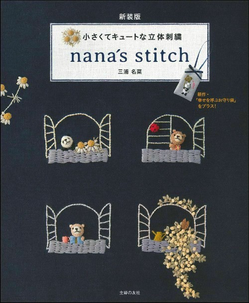 新装版　小さくてキュートな立体刺繍　ｎａｎａ´ｓ　ｓｔｉｔｃｈ