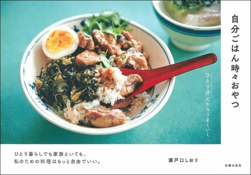 自分ごはん時々おやつ　ひとり分だからうまくいく