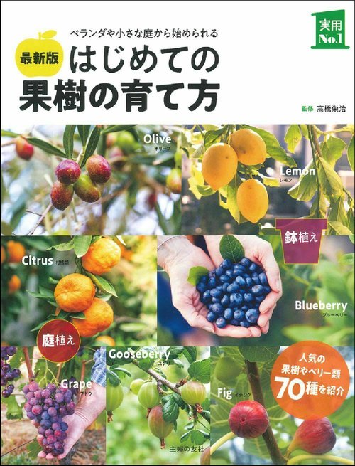 最新版　はじめての果樹の育て方