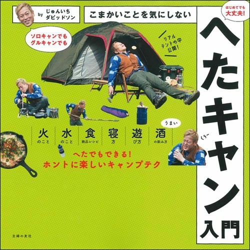 こまかいことを気にしないへたキャン入門