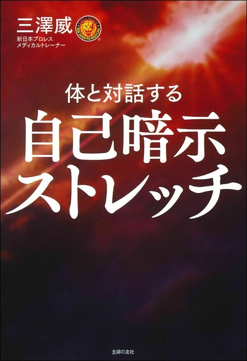 自己暗示ストレッチ