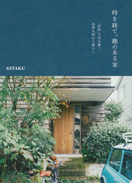 時を経て、趣のある家