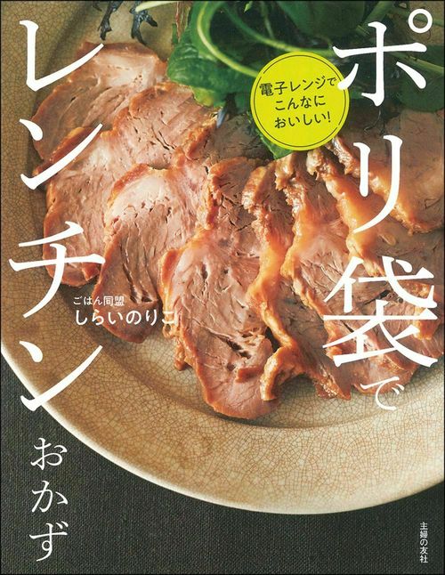ポリ袋でレンチンおかず　電子レンジでこんなにおいしい！