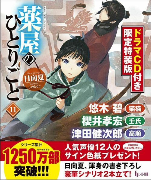薬屋のひとりごと１１　ドラマＣＤ付き限定特装版
