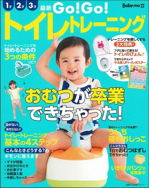 最新　ＧＯ！ＧＯ！トイレトレーニング