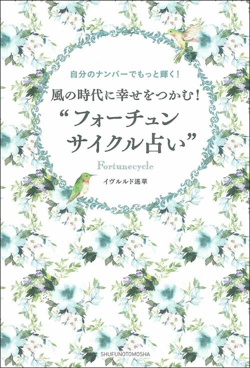 風の時代に幸せをつかむ！“フォーチュンサイクル占い”