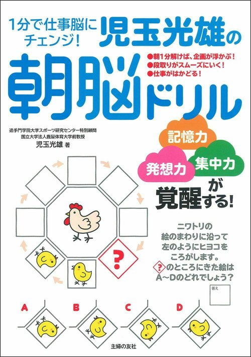１分で仕事脳にチェンジ！児玉光雄の朝脳ドリル