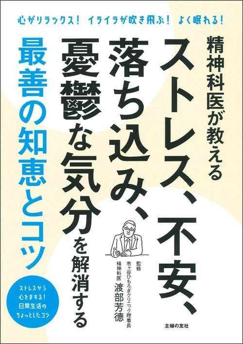 精神科医が教える　ストレス、不安、落ち込み、憂鬱な気分を解消する最善の知恵とコツ