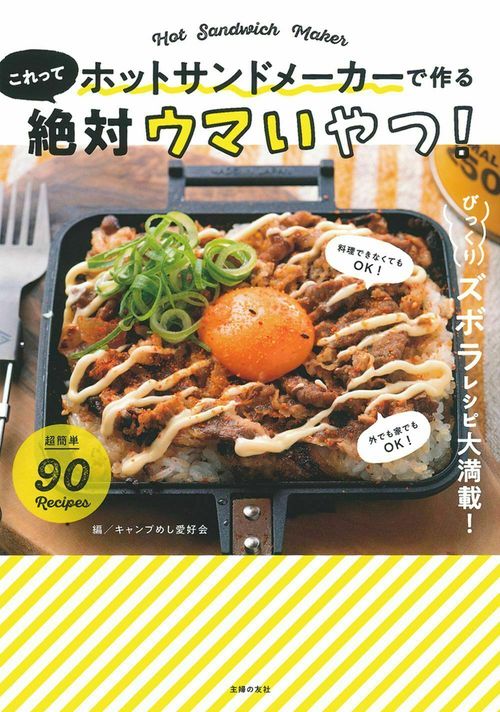 ホットサンドメーカーで作る　これって絶対ウマいやつ！