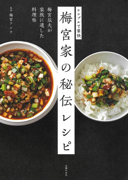 梅宮家の秘伝レシピ