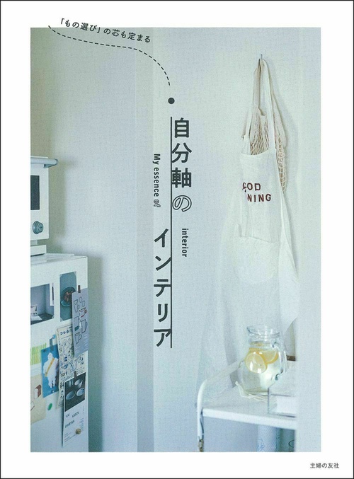 「もの選び」の芯も定まる　自分軸のインテリア
