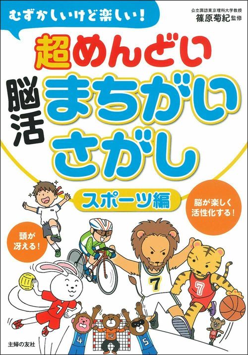 むずかしいけど楽しい！　超めんどい脳活まちがいさがし　スポーツ編