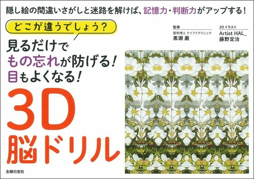どこが違うでしょう？　見るだけでもの忘れが防げる！　目もよくなる！　３Ｄ脳ドリル