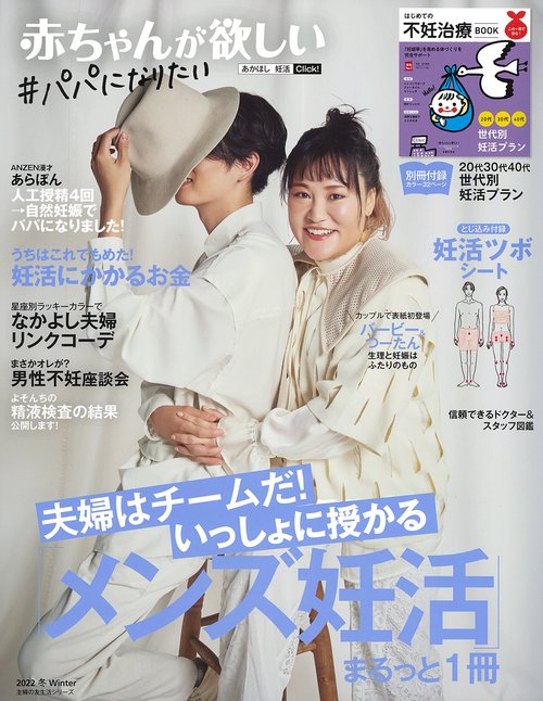 赤ちゃんが欲しい「メンズ妊活」まるっと１冊