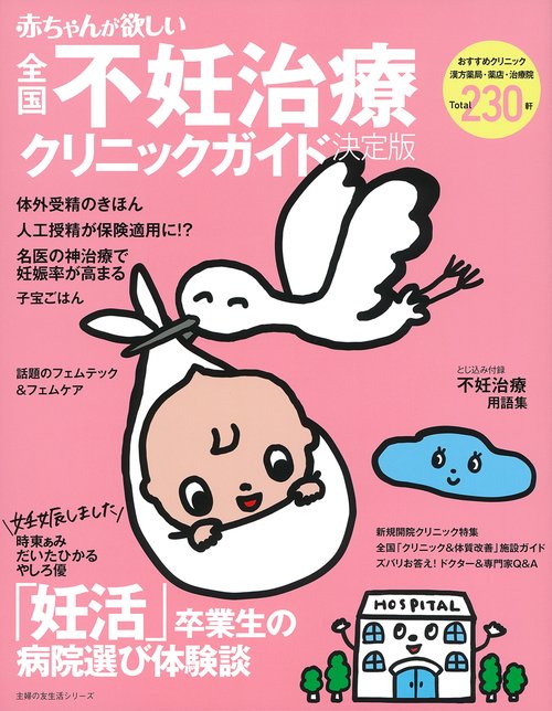赤ちゃんが欲しい不妊治療クリニックガイド決定版