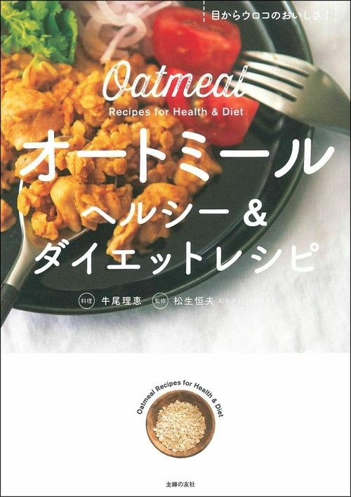 オートミール　ヘルシー＆ダイエットレシピ