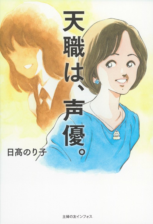 天職は、声優。