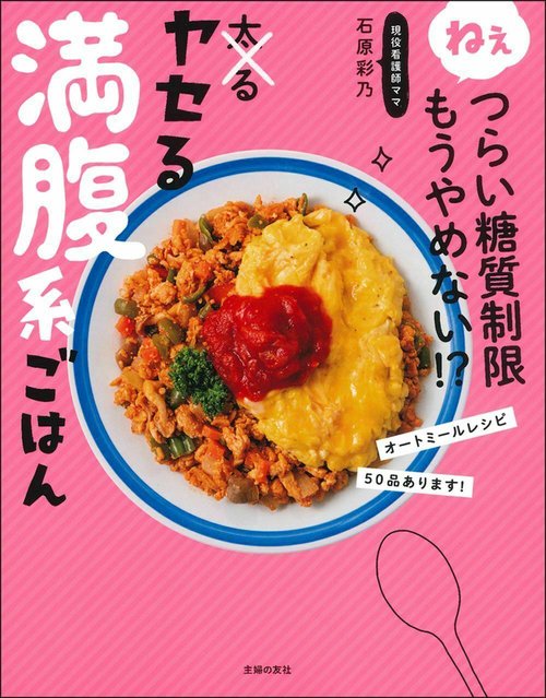 ねぇつらい糖質制限もうやめない！？　ヤセる満腹系ごはん